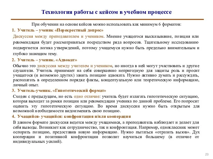 Технология работы с кейсом в учебном процессе При обучении на основе