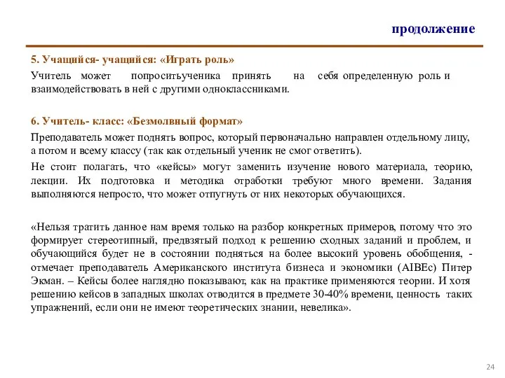 продолжение 5. Учащийся- учащийся: «Играть роль» Учитель может попросить ученика принять