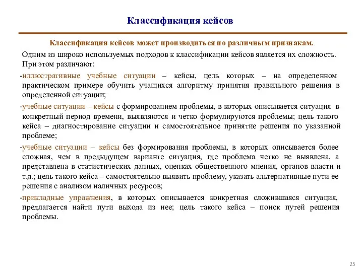 Классификация кейсов Классификация кейсов может производиться по различным признакам. Одним из