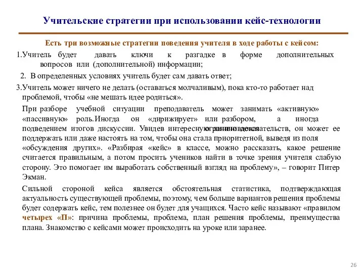 Учительские стратегии при использовании кейс-технологии Есть три возможные стратегии поведения учителя