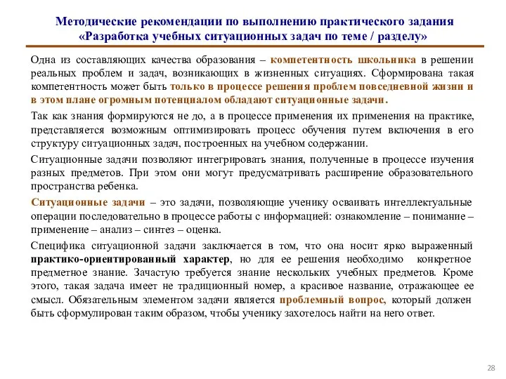 Методические рекомендации по выполнению практического задания «Разработка учебных ситуационных задач по