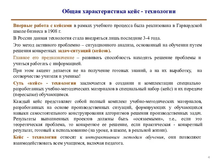 Общая характеристика кейс - технологии Впервые работа с кейсами в рамках