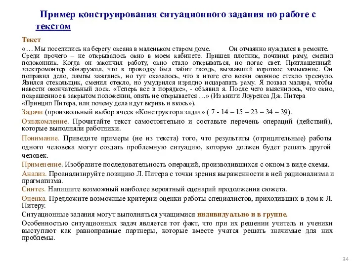 Пример конструирования ситуационного задания по работе с текстом Текст «… Мы