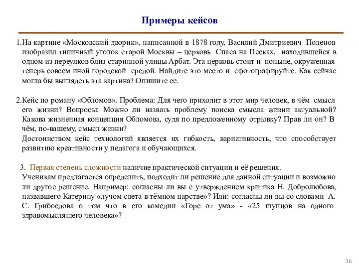 Примеры кейсов На картине «Московский дворик», написанной в 1878 году, Василий