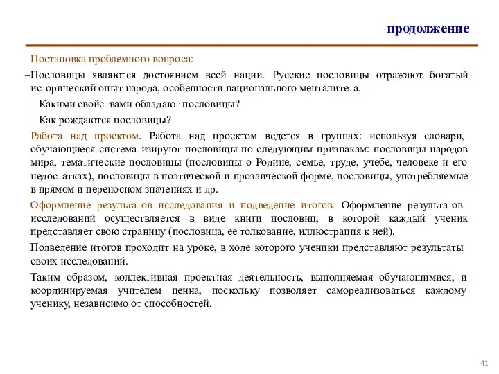 продолжение Постановка проблемного вопроса: Пословицы являются достоянием всей нации. Русские пословицы