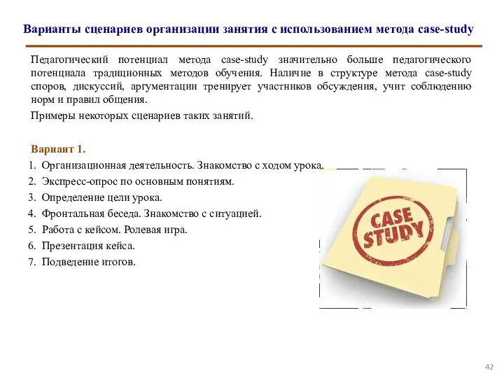 Варианты сценариев организации занятия с использованием метода case-study Педагогический потенциал метода