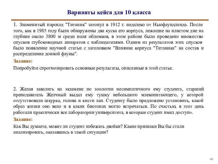 Варианты кейса для 10 класса 1. Знаменитый пароход "Титаник" затонул в