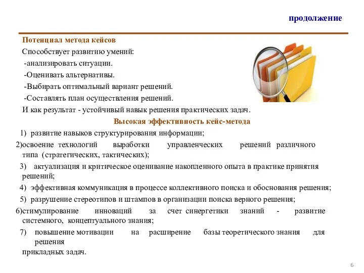 продолжение Потенциал метода кейсов Способствует развитию умений: анализировать ситуации. Оценивать альтернативы.