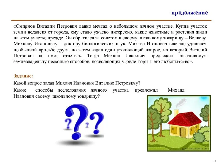 продолжение «Смирнов Виталий Петрович давно мечтал о небольшом дачном участке. Купив