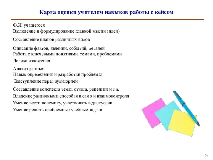 Карта оценки учителем навыков работы с кейсом Ф.И. учащегося Выделение и