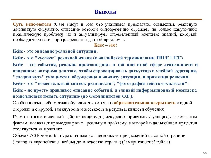 Выводы Суть кейс-метода (Case study) в том, что учащимся предлагают осмыслить