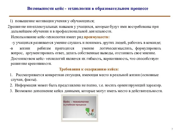 Возможности кейс - технологии в образовательном процессе повышение мотивации учения у