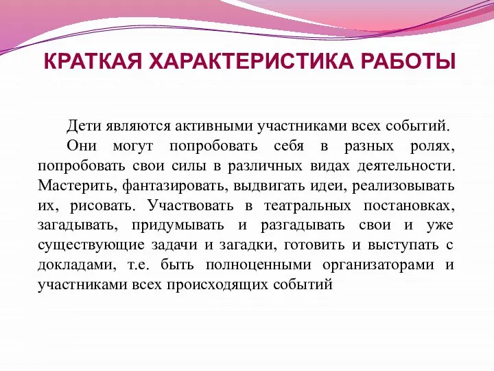 КРАТКАЯ ХАРАКТЕРИСТИКА РАБОТЫ Дети являются активными участниками всех событий. Они могут