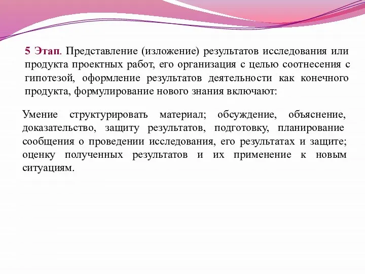 5 Этап. Представление (изложение) результатов исследования или продукта проектных работ, его