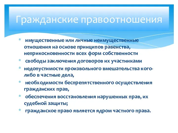 имущественные или личные неимущественные отношения на основе принципов равенства, неприкосновенности всех