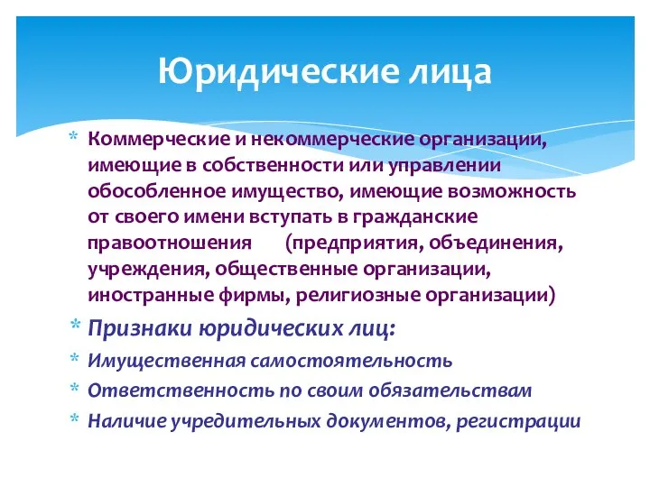 Коммерческие и некоммерческие организации, имеющие в собственности или управлении обособленное имущество,