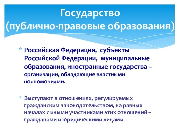 Российская Федерация, субъекты Российской Федерации, муниципальные образования, иностранные государства – организации,