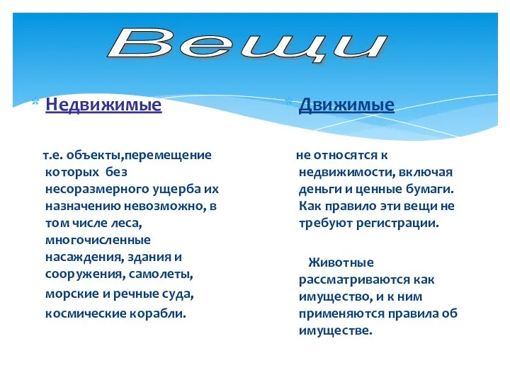 Недвижимые т.е. объекты,перемещение которых без несоразмерного ущерба их назначению невозможно, в