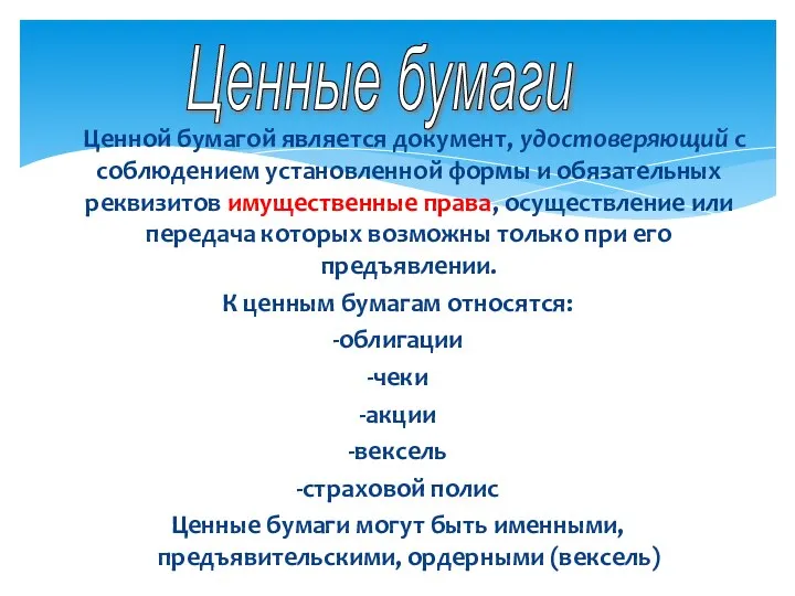 Ценной бумагой является документ, удостоверяющий с соблюдением установленной формы и обязательных