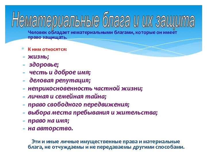 Человек обладает нематериальными благами, которые он имеет право защищать. К ним