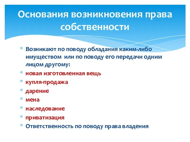 Возникают по поводу обладания каким-либо имуществом или по поводу его передачи