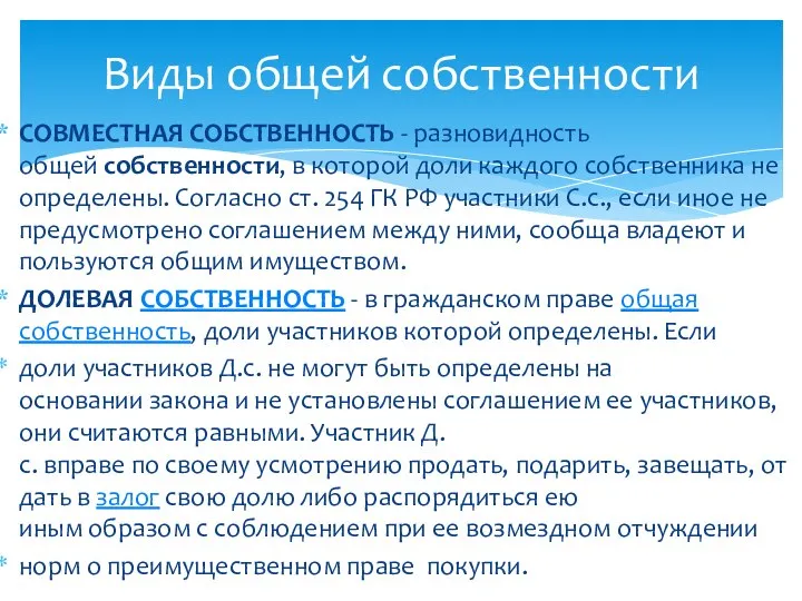 СОВМЕСТНАЯ СОБСТВЕННОСТЬ - разновидность общей собственности, в которой доли каждого собственника