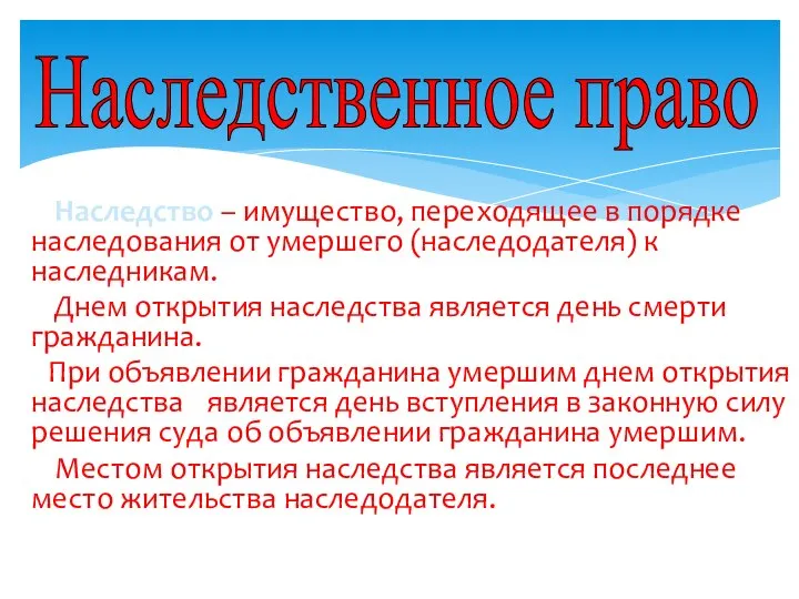 По завещанию Наследство – имущество, переходящее в порядке наследования от умершего