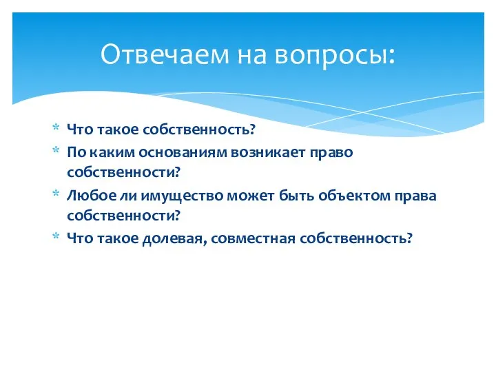 Что такое собственность? По каким основаниям возникает право собственности? Любое ли