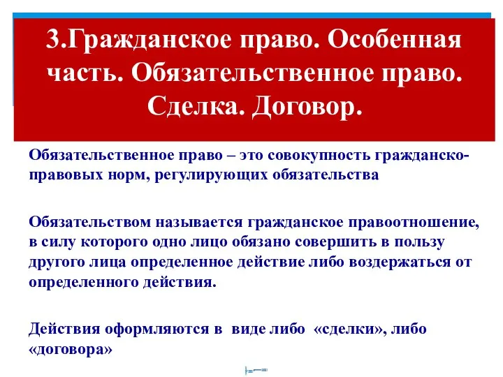 3.Гражданское право. Особенная часть. Обязательственное право. Сделка. Договор. Обязательственное право –