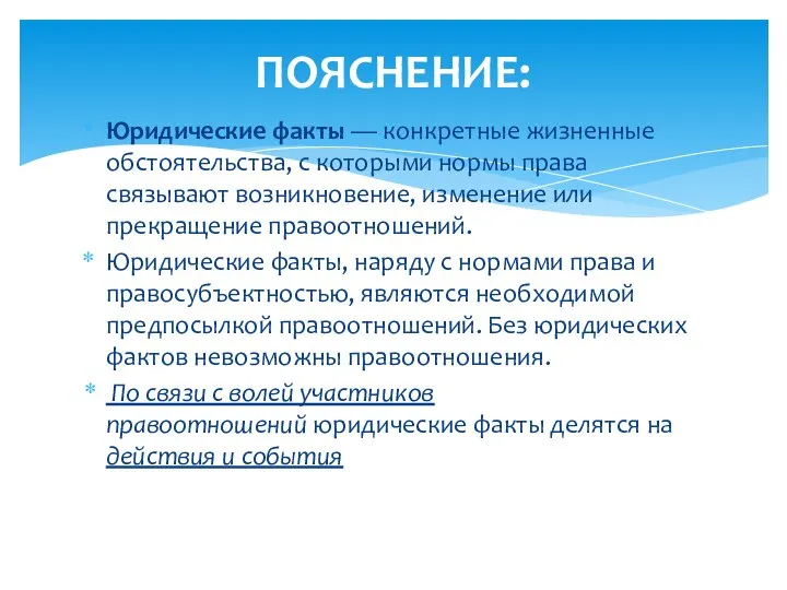 ПОЯСНЕНИЕ: Юридические факты — конкретные жизненные обстоятельства, с которыми нормы права