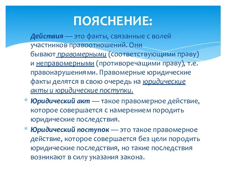 ПОЯСНЕНИЕ: Действия — это факты, связанные с волей участников правоотношений. Они