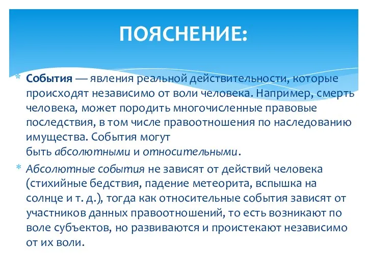 ПОЯСНЕНИЕ: События — явления реальной действительности, которые происходят независимо от воли