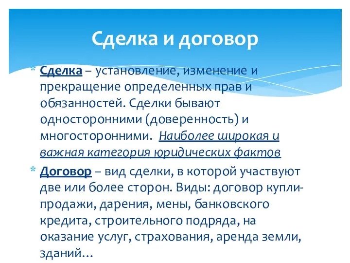 Сделка и договор Сделка – установление, изменение и прекращение определенных прав