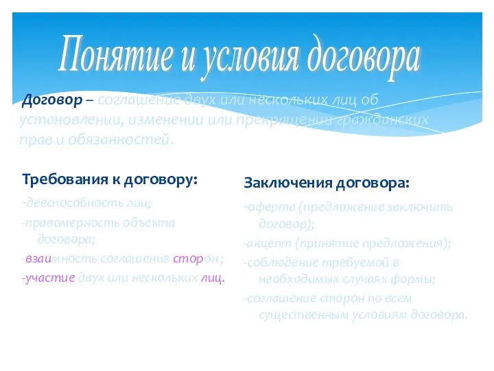 Требования к договору: -дееспособность лиц; -правомерность объекта договора; -взаимность соглашения сторон