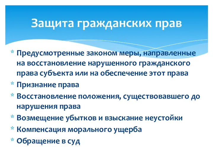 Предусмотренные законом меры, направленные на восстановление нарушенного гражданского права субъекта или