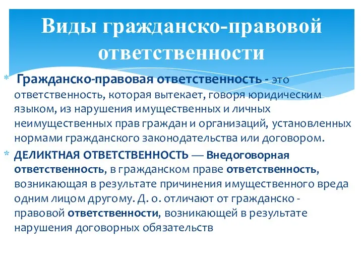 Гражданско-правовая ответственность - это ответственность, которая вытекает, говоря юридическим языком, из