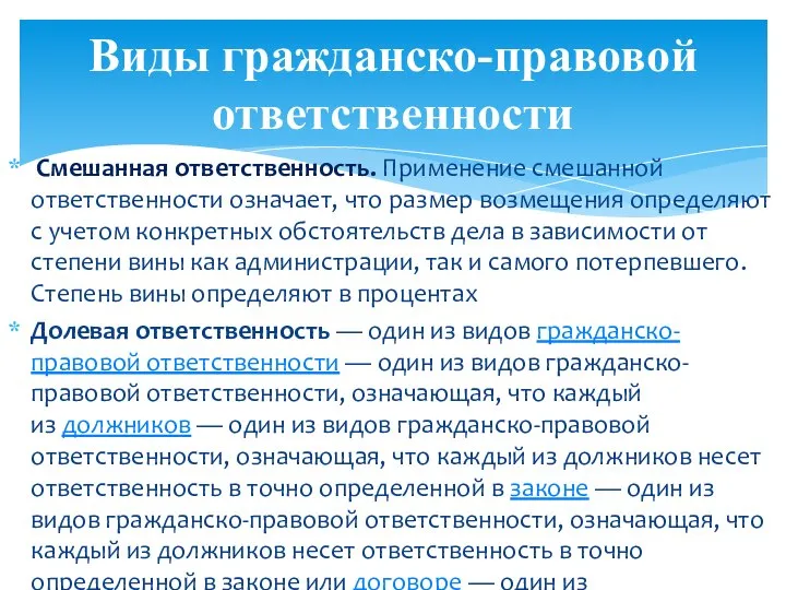 Смешанная ответственность. Применение смешанной ответственности означает, что размер возмещения определяют с