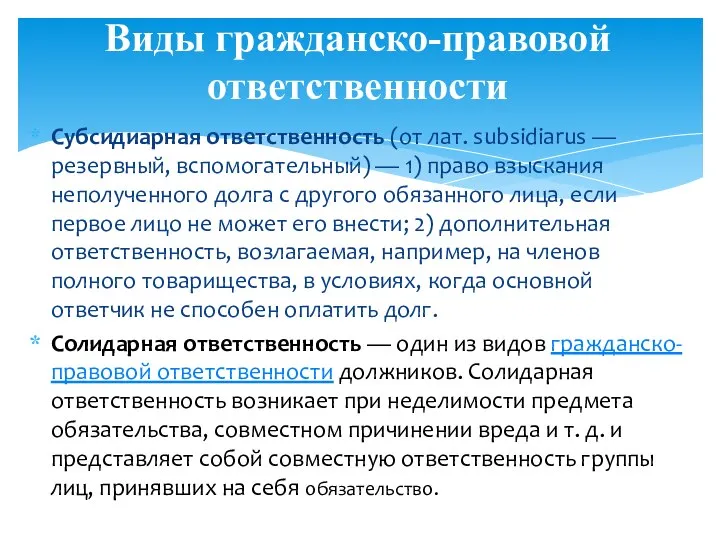 Субсидиарная ответственность (от лат. subsidiarus — резервный, вспомогательный) — 1) право