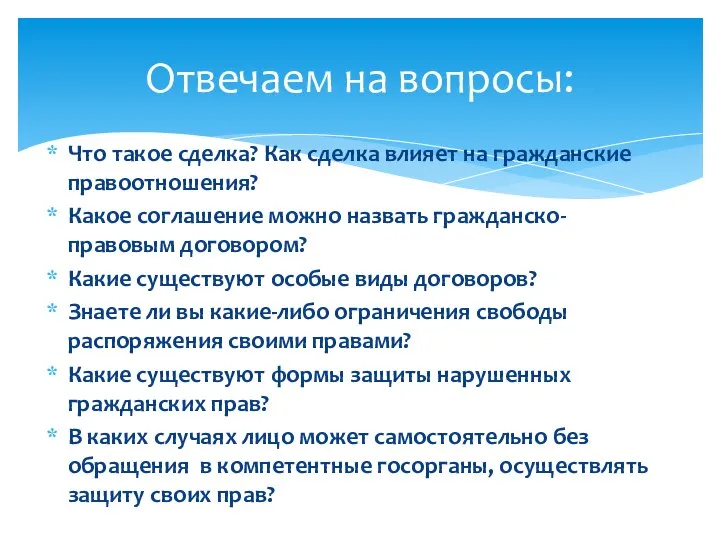 Что такое сделка? Как сделка влияет на гражданские правоотношения? Какое соглашение