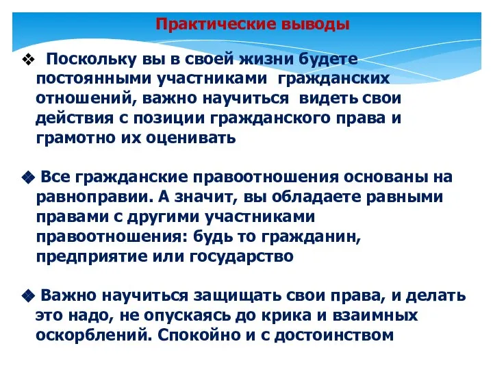 Практические выводы Поскольку вы в своей жизни будете постоянными участниками гражданских