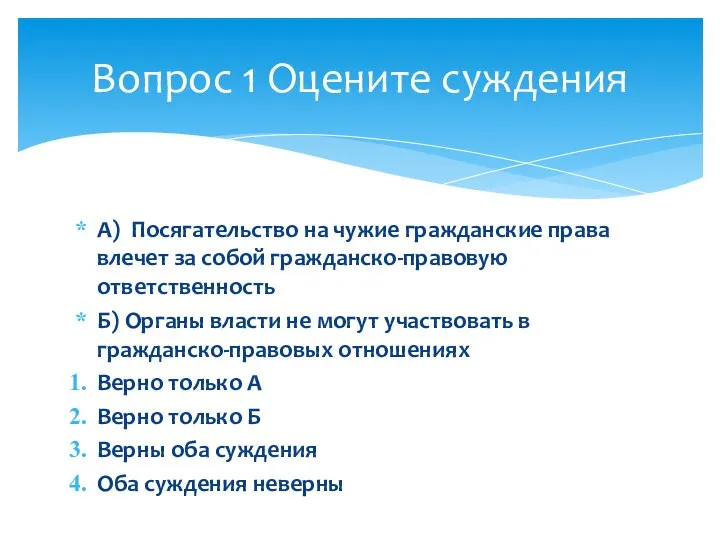 А) Посягательство на чужие гражданские права влечет за собой гражданско-правовую ответственность