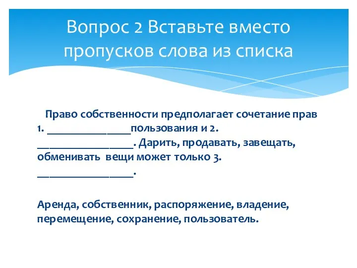 Право собственности предполагает сочетание прав 1. ______________пользования и 2. ________________. Дарить,