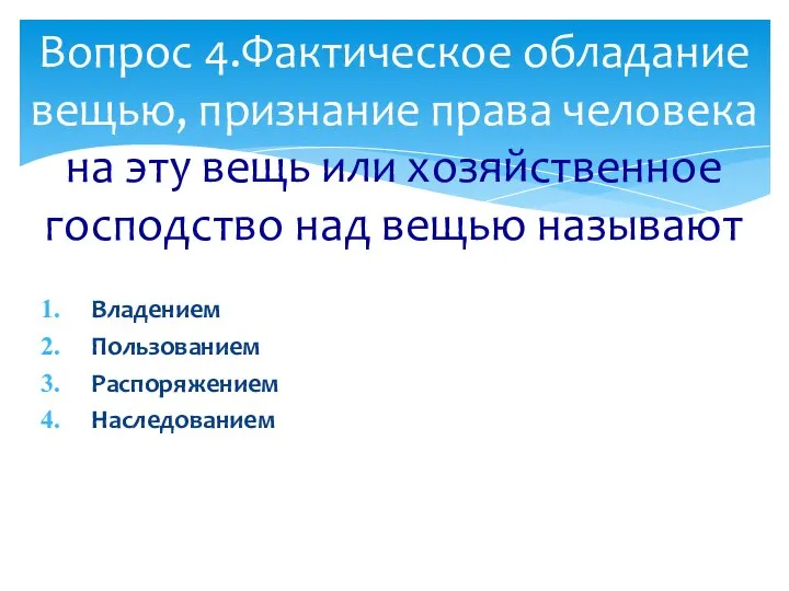 Владением Пользованием Распоряжением Наследованием Вопрос 4.Фактическое обладание вещью, признание права человека