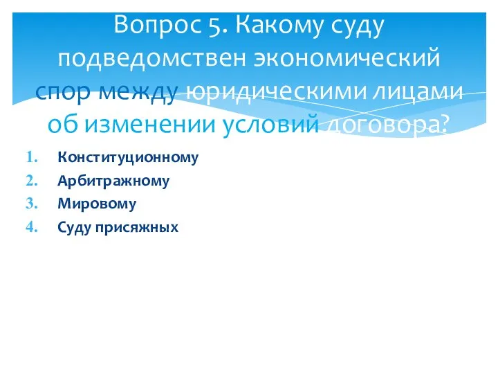 Конституционному Арбитражному Мировому Суду присяжных Вопрос 5. Какому суду подведомствен экономический