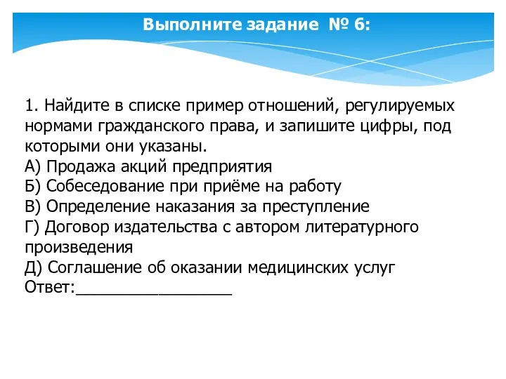 Выполните задание № 6: 1. Найдите в списке пример отношений, регулируемых