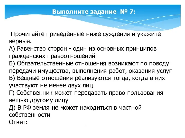 Выполните задание № 7: Прочитайте приведённые ниже суждения и укажите верные.