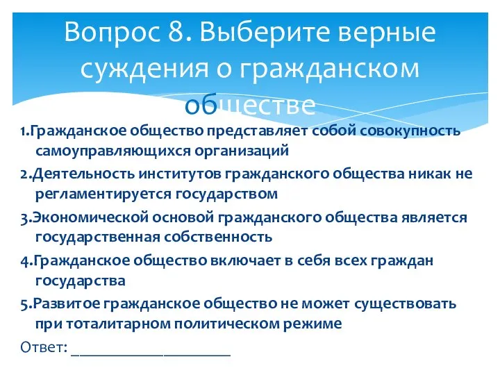 1.Гражданское общество представляет собой совокупность самоуправляющихся организаций 2.Деятельность институтов гражданского общества