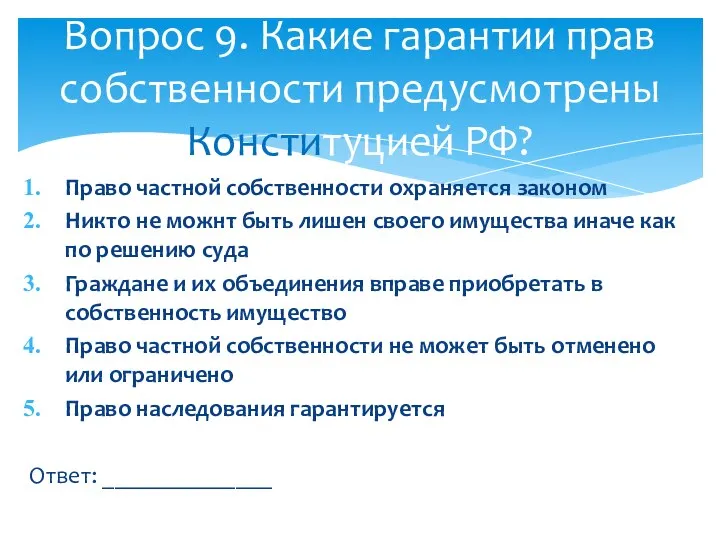 Право частной собственности охраняется законом Никто не можнт быть лишен своего