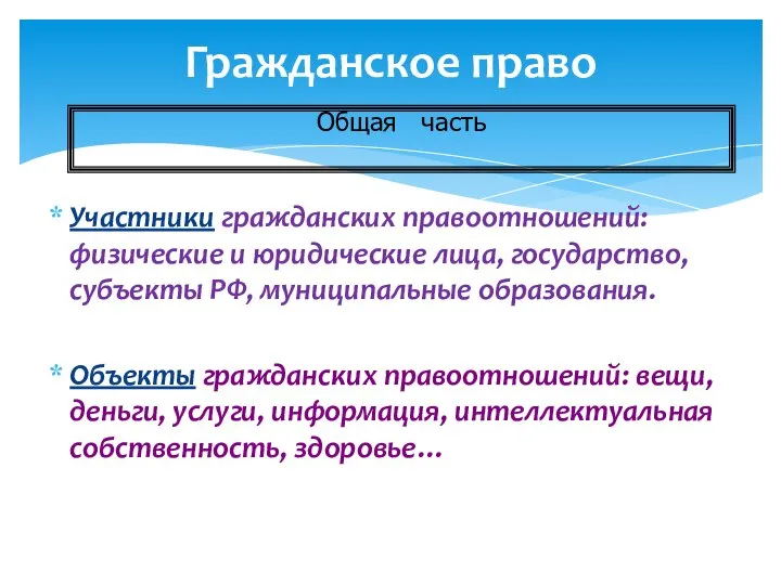 Гражданское право Участники гражданских правоотношений: физические и юридические лица, государство, субъекты