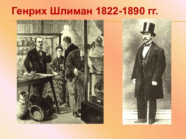 Генрих Шлиман 1822-1890 гг.